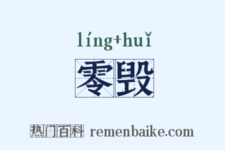 零毁是什么意思的图片